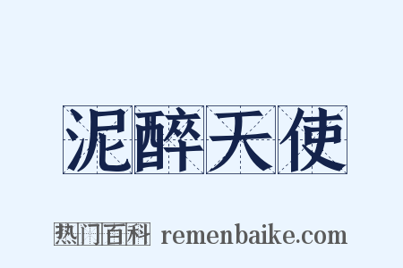 泥醉天使是什么意思的图片